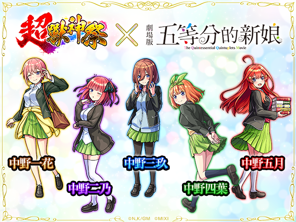 《怪物彈珠》×《五等分的新娘》首次合作活動閃亮登場！免費獲得 1 體合作活動角色