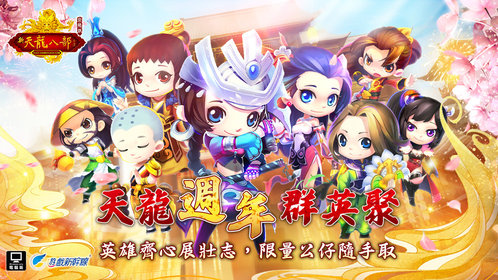 《天龍八部Online 宗師版》「一週年感謝祭」將登場！專屬主題活動、眾多限定好禮免費大放送