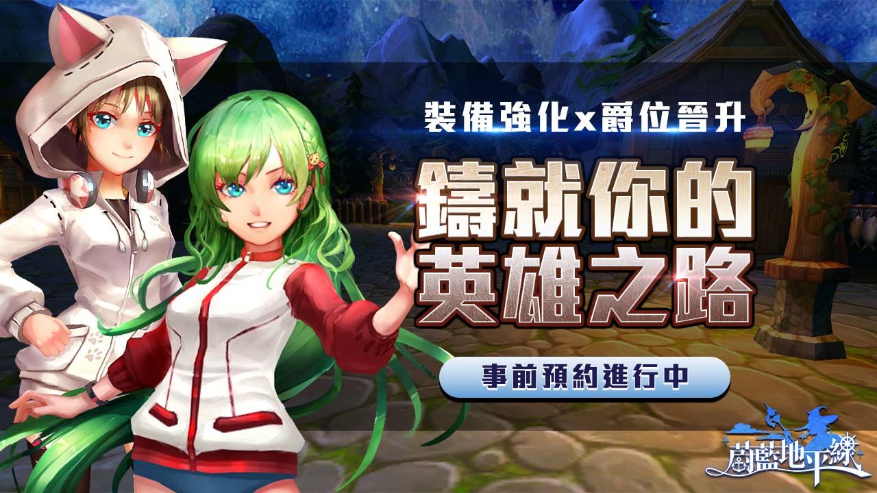 鑄就你的英雄之路！《蔚藍地平線》公開強化系統、爵位系統介紹