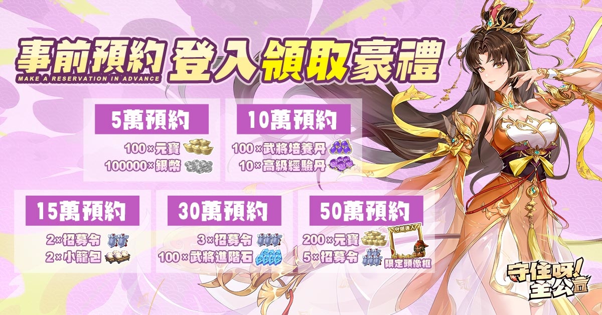 全新三國塔防《守住呀主公》事前預定火熱進行中！預約領台港澳限定專屬獎勵