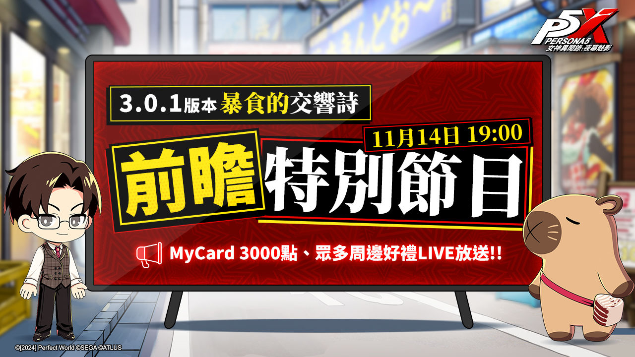 《女神異聞錄：夜幕魅影》全新 2.3.4 版本「盛開心軌的棘之花」開啟