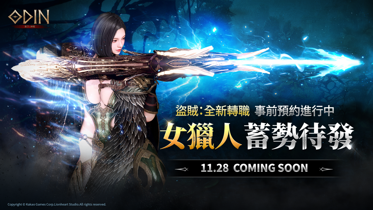 《奧丁：神叛》盜賊全新轉職「女獵人」！事前預約全面展開
