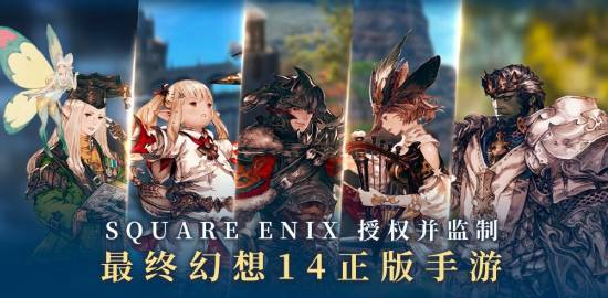 騰訊與 SQUARE ENIX 發表《FF14》授權手遊讓日本、中國玩家社群憂喜參半