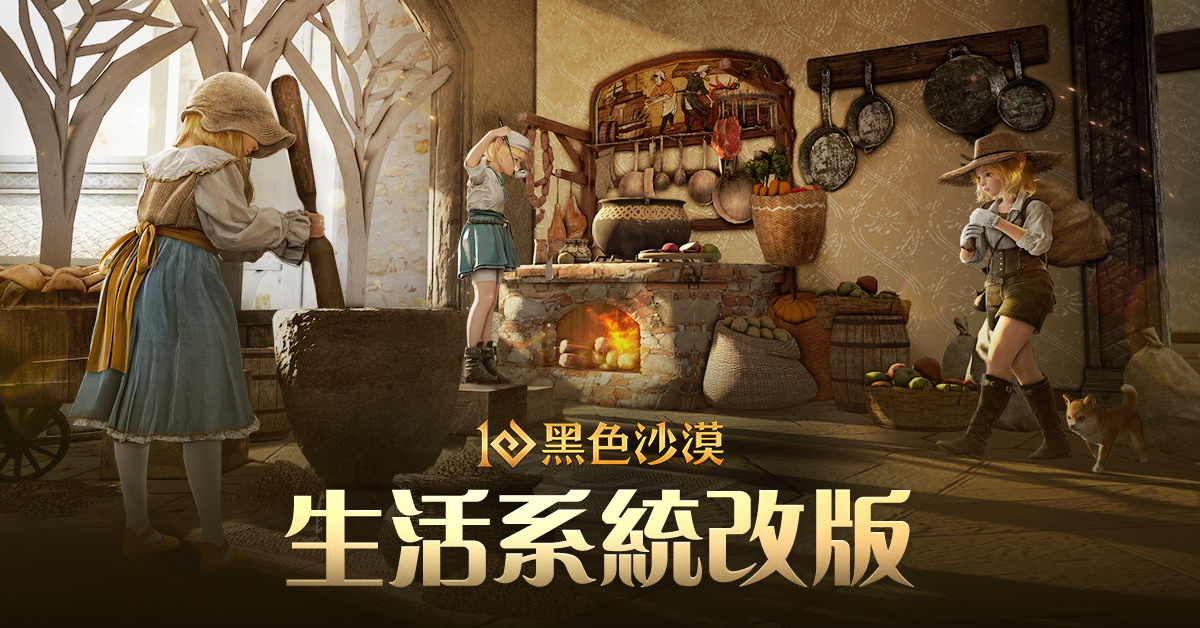 《黑色沙漠》加工貿易自動化「王室工坊」全新登場！生活改版與成長活動享受悠遊冒險