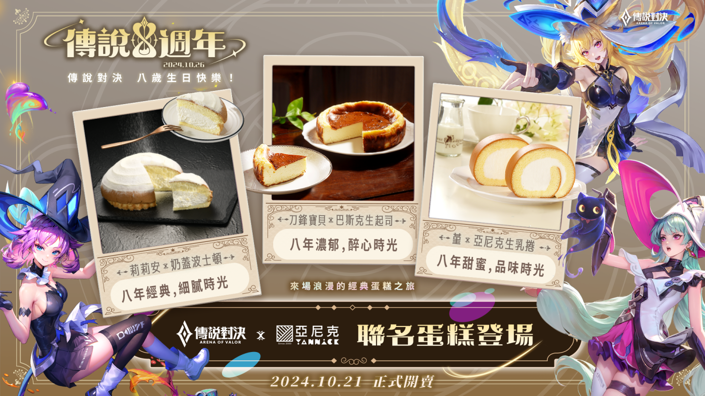 《Garena 傳說對決》八週年慶登場！攜手各大品牌與玩家同樂