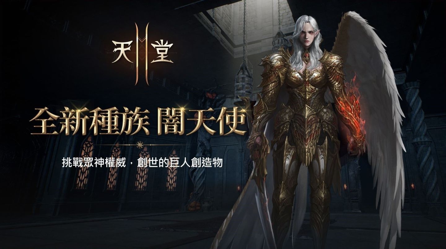 《天堂2M》全新種族闇天使今日登場！原始世界＆保值世界分別推出更新內容