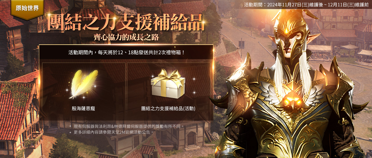 《天堂2M》全新種族闇天使今日登場！原始世界＆保值世界分別推出更新內容