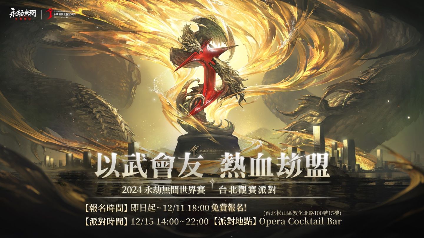 《永劫無間》電競盛事 2024 劫盃決賽開啟！台北場限量席位觀賽派對報名中