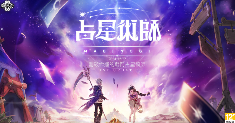 《新瑪奇》全新才能「占星術師」12/12 火熱登場！冬季成長支援福利、期間限定活動同步開跑