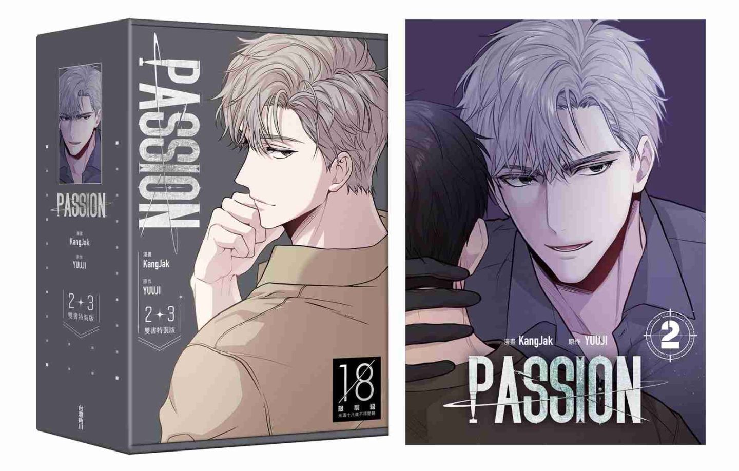 充滿危險氣息超人氣韓國BL《PASSION》繁中版獨家無聖光2+3 集豪華特裝 