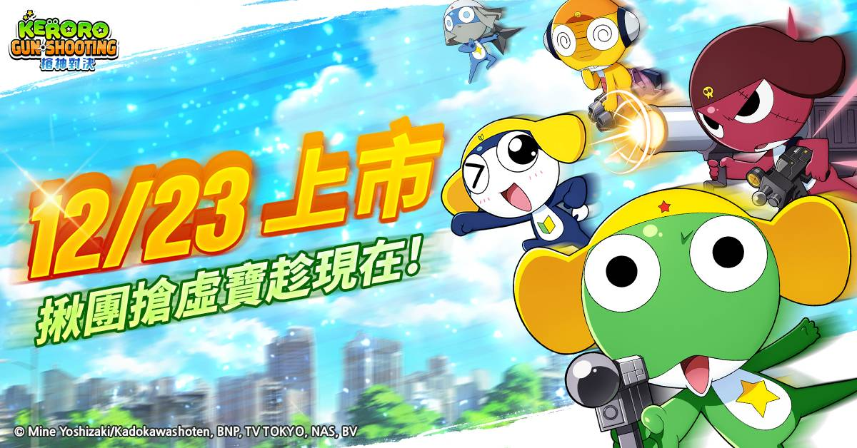 《Keroro Gun Shooting》23日正式上市！Keroro 小隊＆戰鬥模式搶先公開