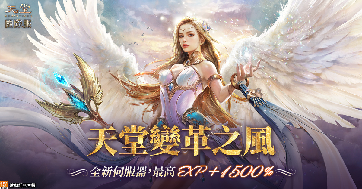 《天堂》國際服迎全新世代、史上最高 15 倍經驗加成!九大職業技能全面革新