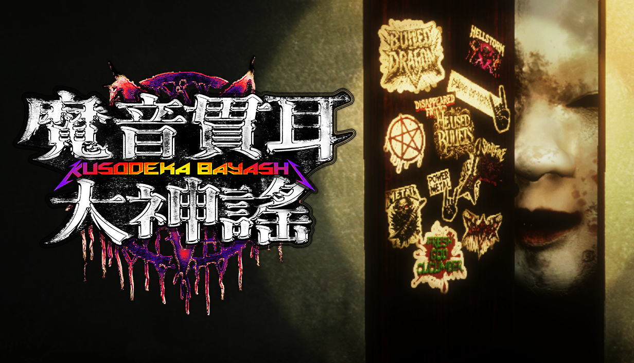 獨立日式恐怖喜劇遊戲《魔音貫耳大神謠 Kusodeka Bayashi》繁體中文支援更新