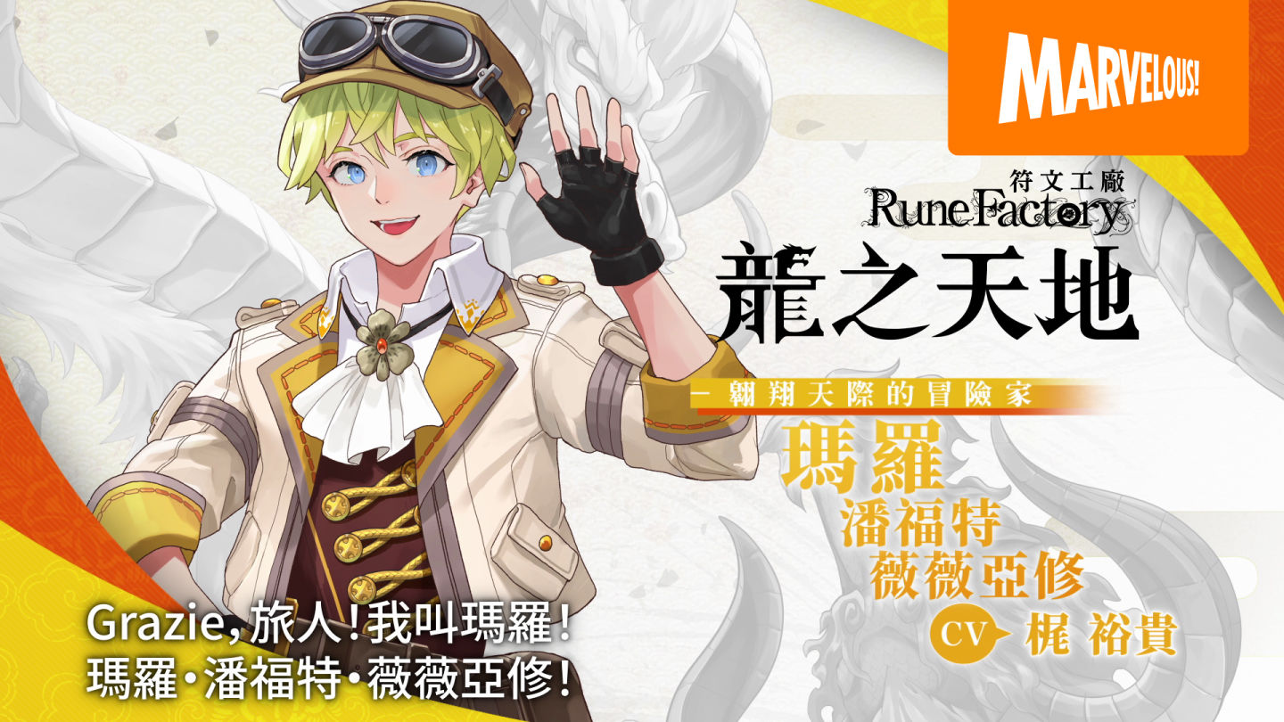 《符文工廠》系列最新作《符文工廠 龍之天地》主要登場角色介紹影片「瑪羅/伊呂波公開