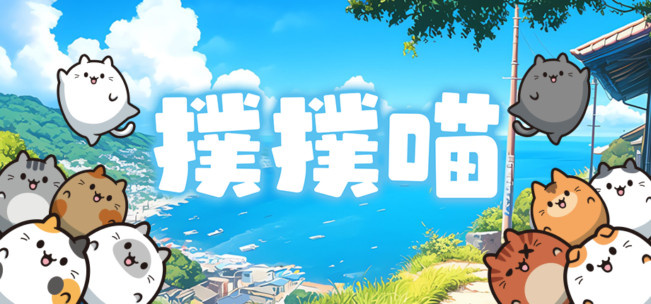 Steam 版《撲撲喵》3/25 推出!把可愛貓咪拼接成超大「撲撲喵」
