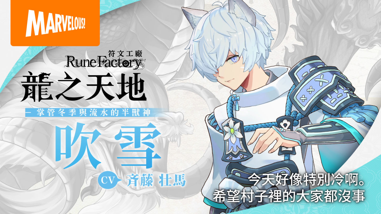 《符文工廠》系列最新作《符文工廠 龍之天地》主要登場角色「魁/吹雪」介紹影片更新