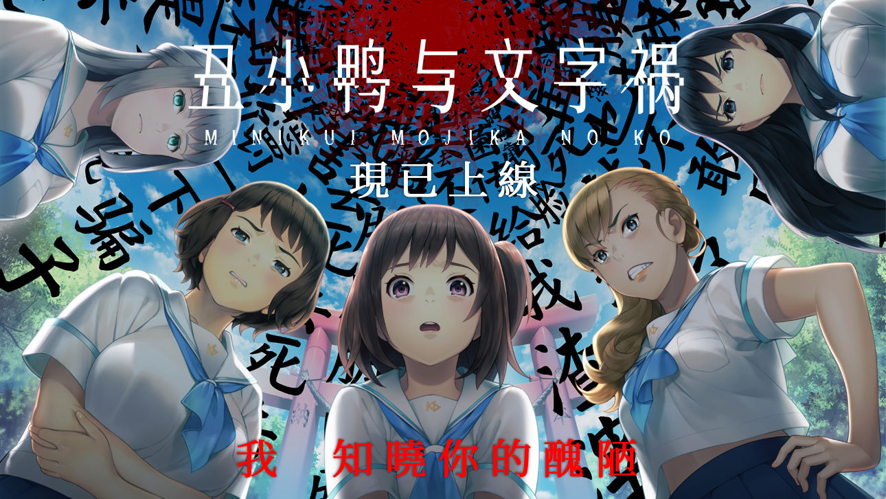 《醜小鴨與文字禍》國際中英文版正式登陸 Steam
