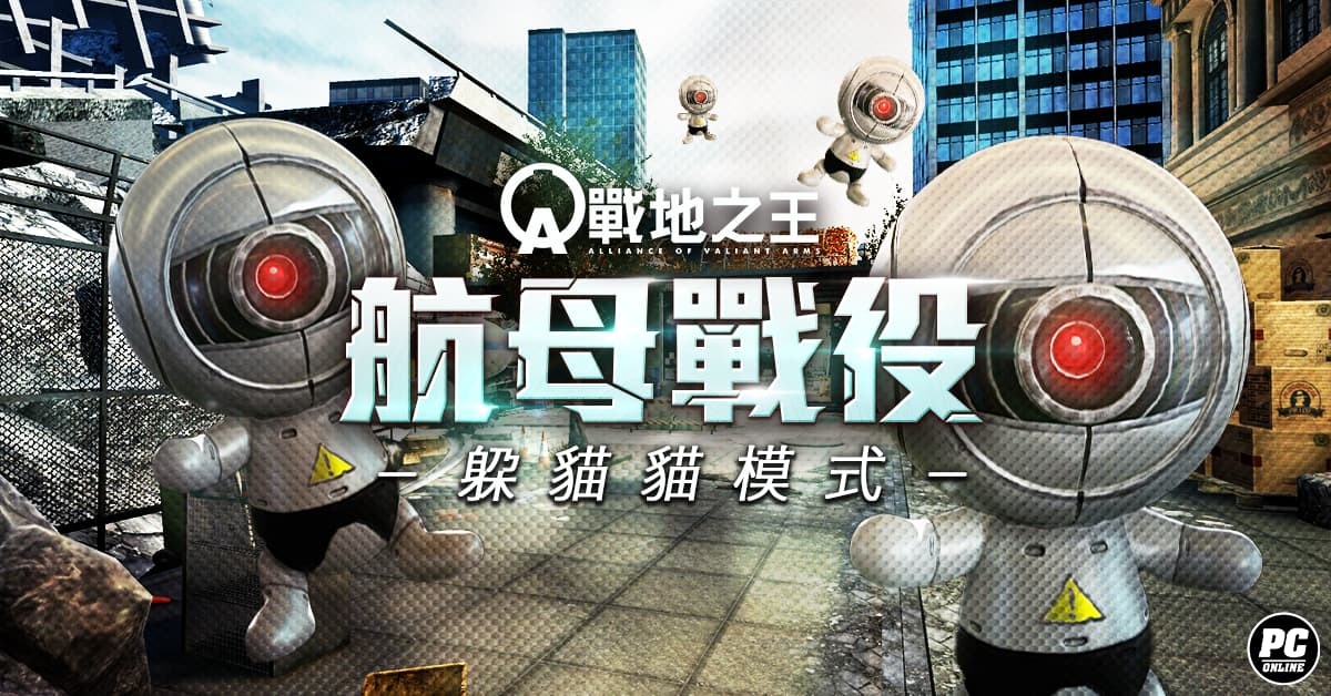 《A.V.A 戰地之王》改版主打「航母戰役」躲貓貓模式!鬥智對決歡樂登場