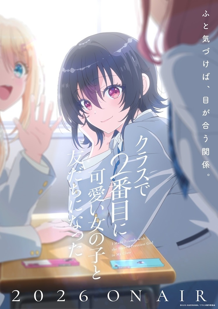 人氣輕小說改編動畫《我和班上第二可愛的女生成為朋友》預定 2026 年播出