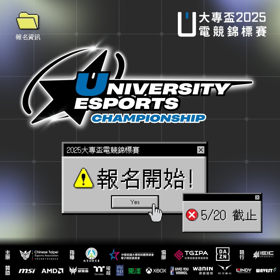 召集隊友大專電競最強戰場!2025 大專盃電競錦標賽報名啟動