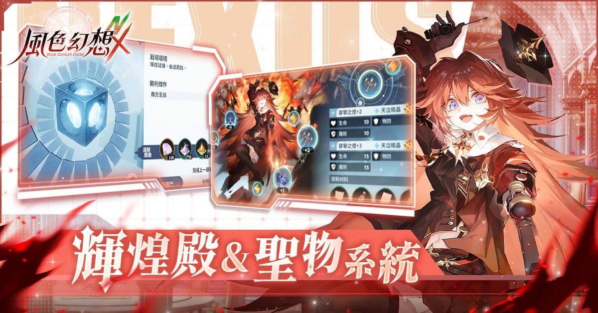 《風色幻想 NeXus》首次大型改版開放全新玩法、主線劇情!「森森鈴蘭、瑪格麗特」登場、完成任務送 300 抽