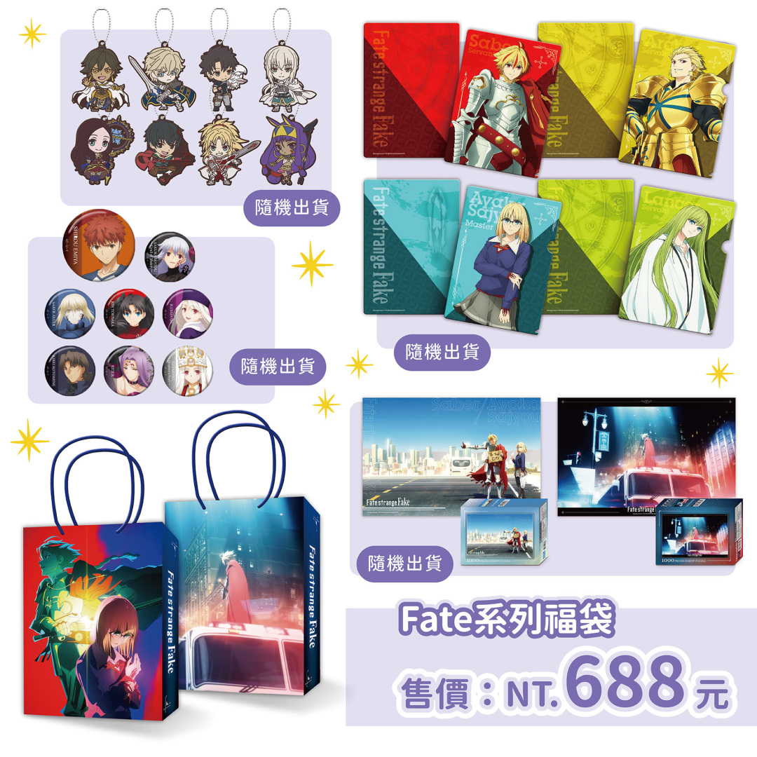 《Fate系列》盛夏驚喜福袋