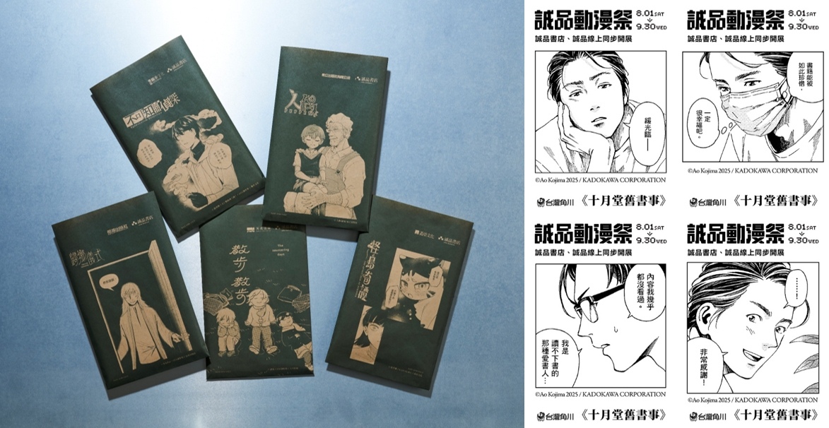 活動期間於實體書店購書還可獲得期間限定台漫主題誠品平口袋與知名作品《十月堂舊書事》主題收據