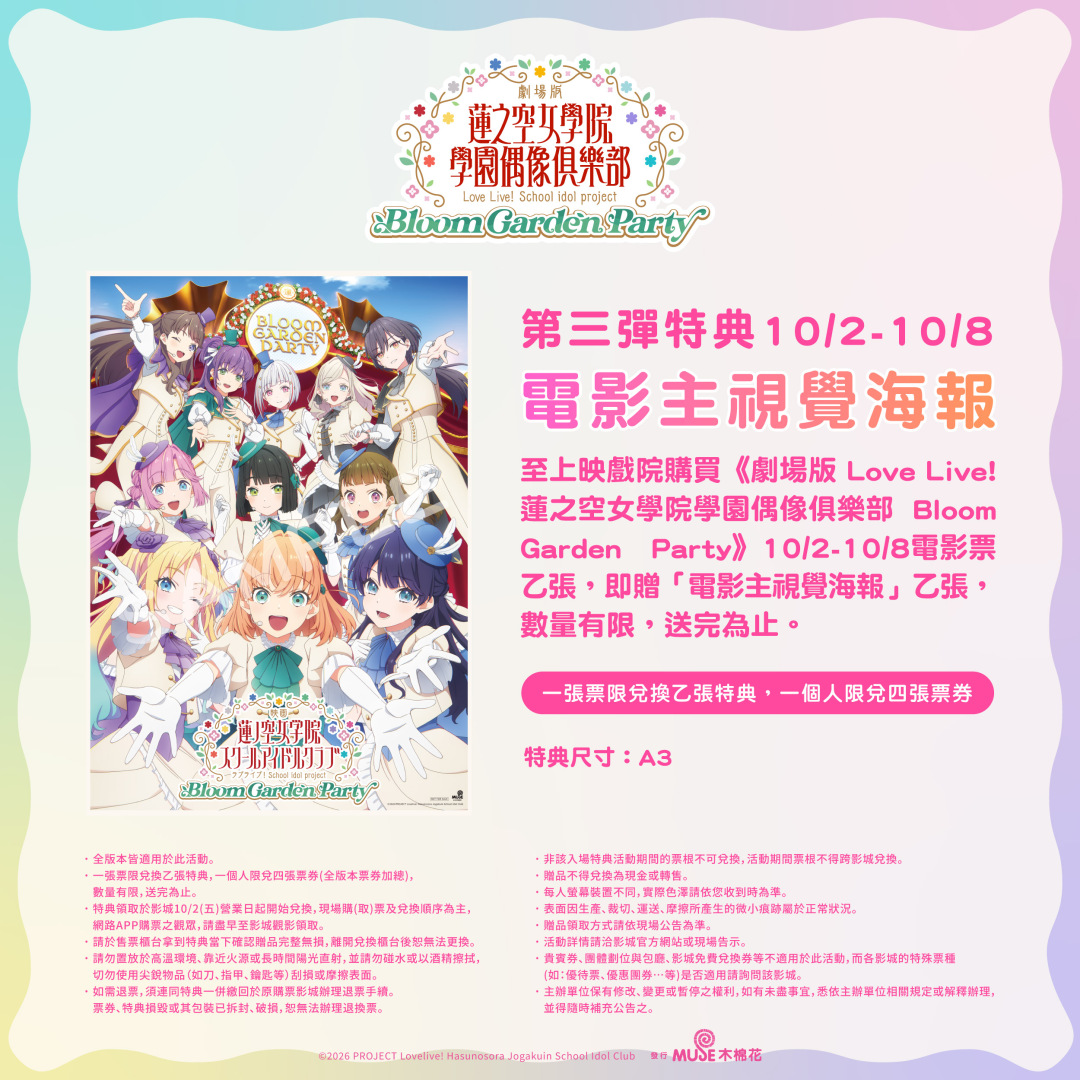 《劇場版 Love Live! 蓮之空女學院學園偶像俱樂部 Bloom Garden Party》特典公告-第三彈