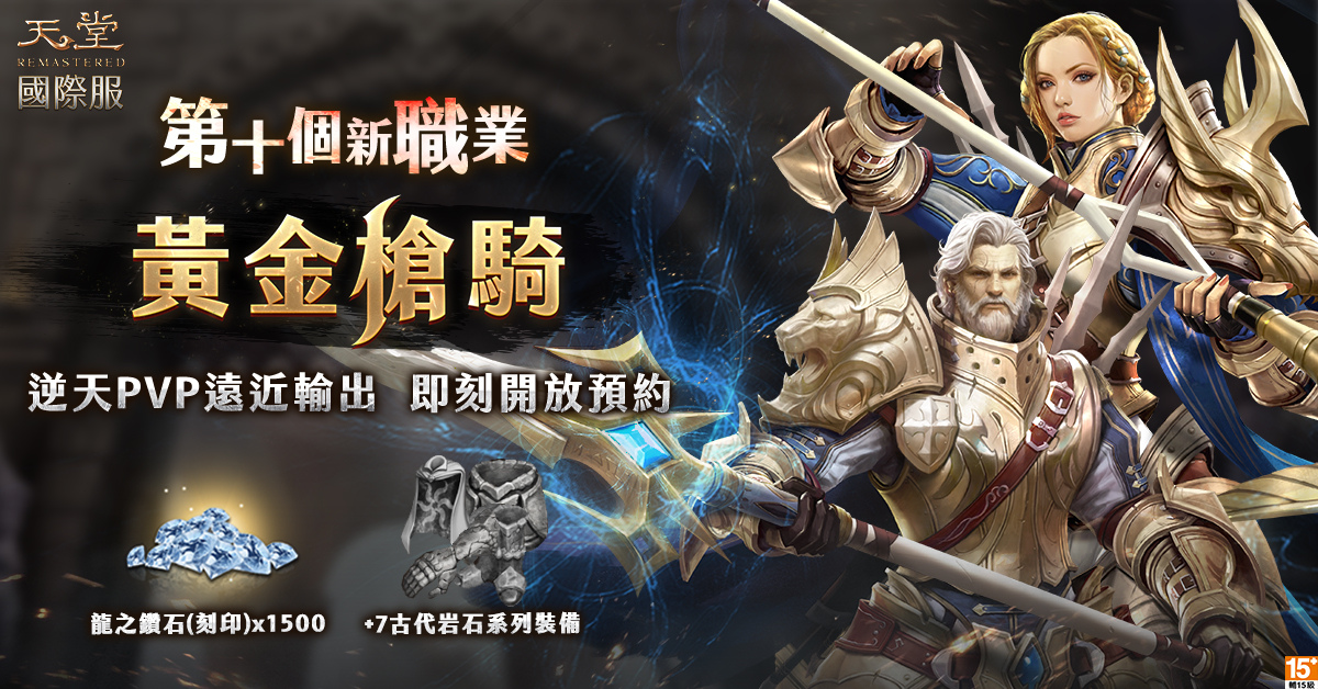 《天堂REMASTERED》年度最大改版12/10登場！突破遠近限制的全新職業「黃金槍騎」火熱預約中