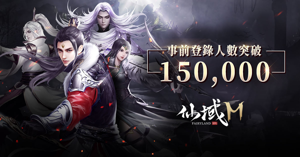 《仙域M》事前預約突破15萬人次 官方釋出職業及介紹