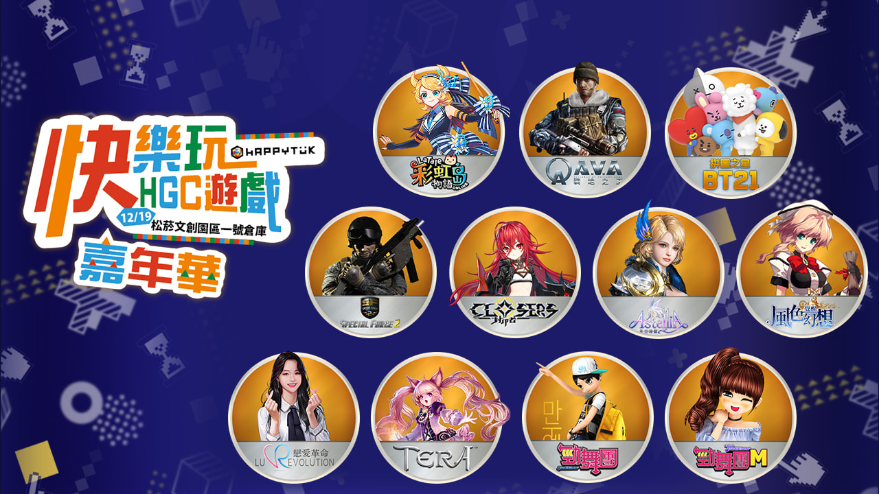 樂意傳播首次舉辦「快樂玩嘉年華」12/19 集結旗下強檔遊戲於松菸文創登場