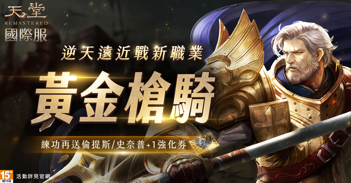 《天堂REMASTERED》全新職業「黃金槍騎」登場！首度舉辦跨服多輪競賽、獎勵總價值50萬台幣！