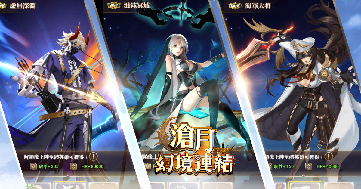 《滄月：幻境連結》開啟「公會戰」！英雄置換、造型變裝 戰力視覺全新體驗