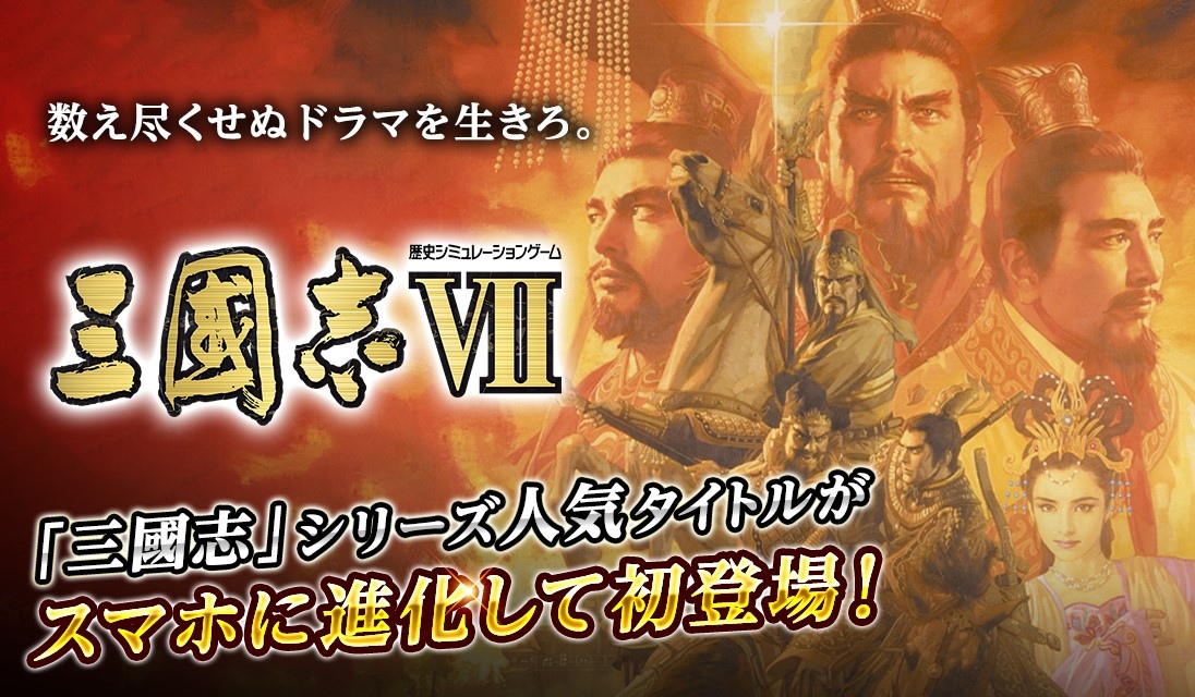 《三國志VII》發售日決定，將推出《三國志 霸道》＆《三國志14 威力加強版》聯名活動