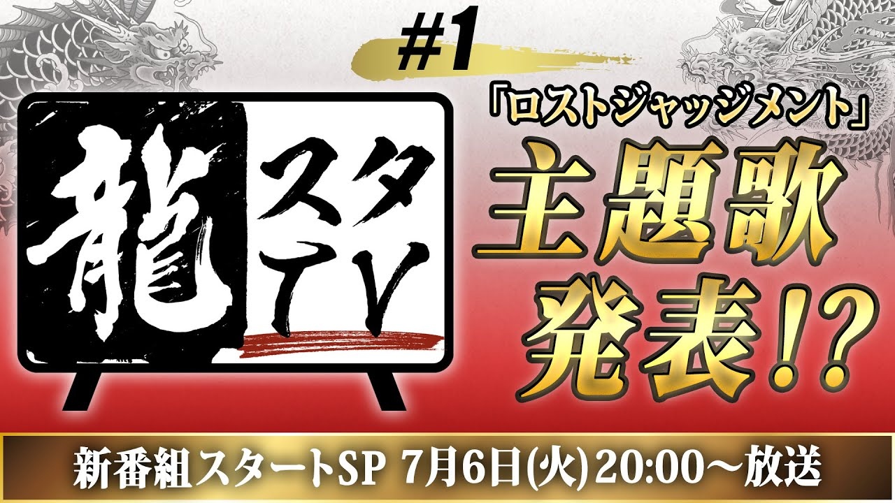 人龍工作室新情報節目 人龍tv 7月6日首度曝光 預定公開 審判之逝 主題歌等相關情報 遊戲基地gamebase