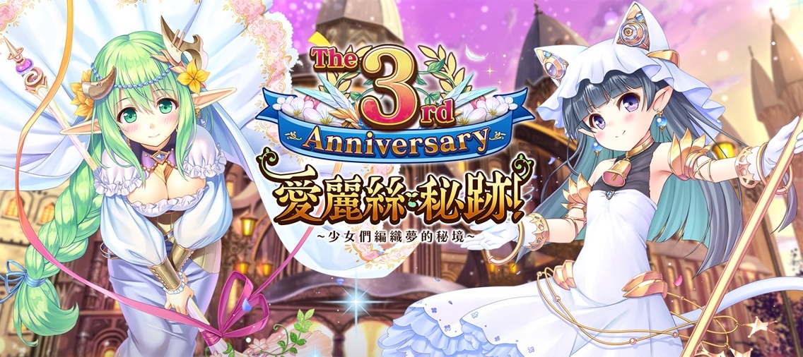 《愛麗絲秘跡!~少女們編織夢的秘境~》繁中版同步歡慶日版三週年!限定活動即刻開催