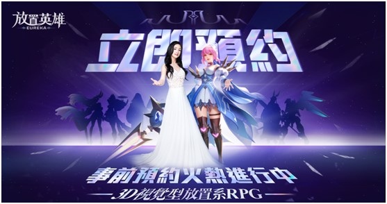 林依晨鼎力推薦！《放置英雄Eureka》代言人專屬福利大放送