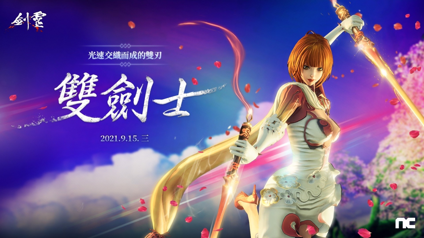 《劍靈Blade & Soul》改版開放UE4版本、新職業雙劍士