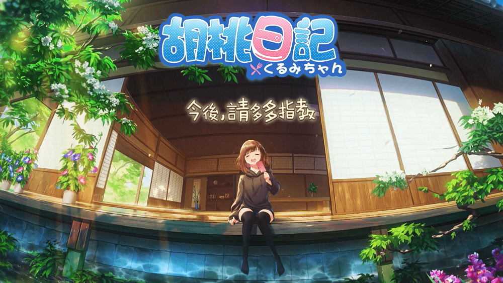 《胡桃日記》公開上市日期雙平台開放預約，釋出首波宣傳短片