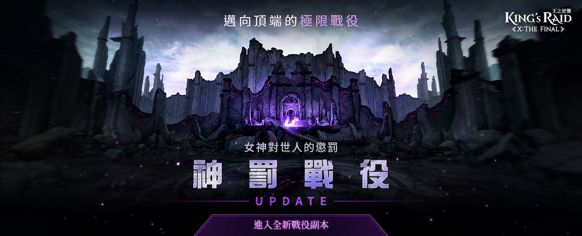 《KING’s RAID-王之逆襲》改版釋出全新副本［神罰戰役］、萬聖節泳裝時裝第一回公開