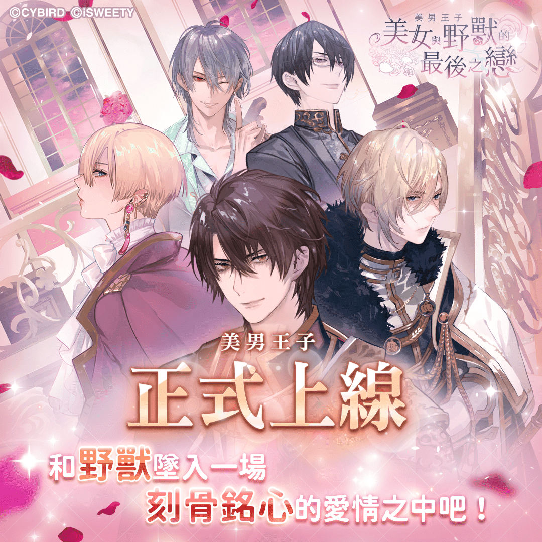 美男陪妳過中秋！《美男王子－美女與野獸的最後之戀》繁中版9月15日正式上線