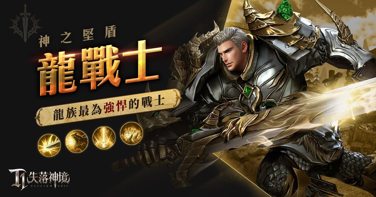 《T1：失落神境》 釋出「魔導師」及「龍戰士」雙天賦介紹 多樣副本系統公開