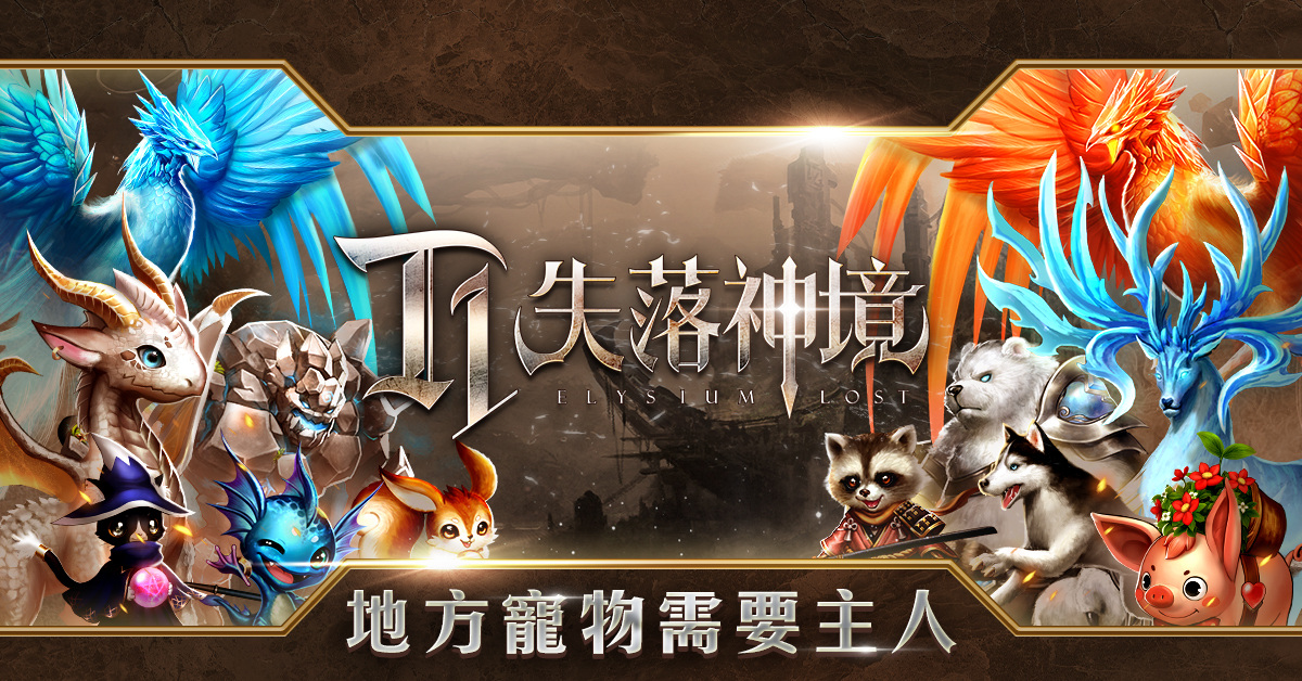 《T1：失落神境》 釋出「魔導師」及「龍戰士」雙天賦介紹 多樣副本系統公開