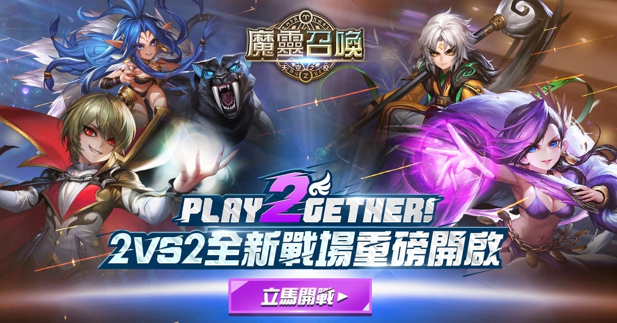《魔靈召喚》PLAY2GETHER！2vs2對戰重磅改版多重豐富豪禮大方送！