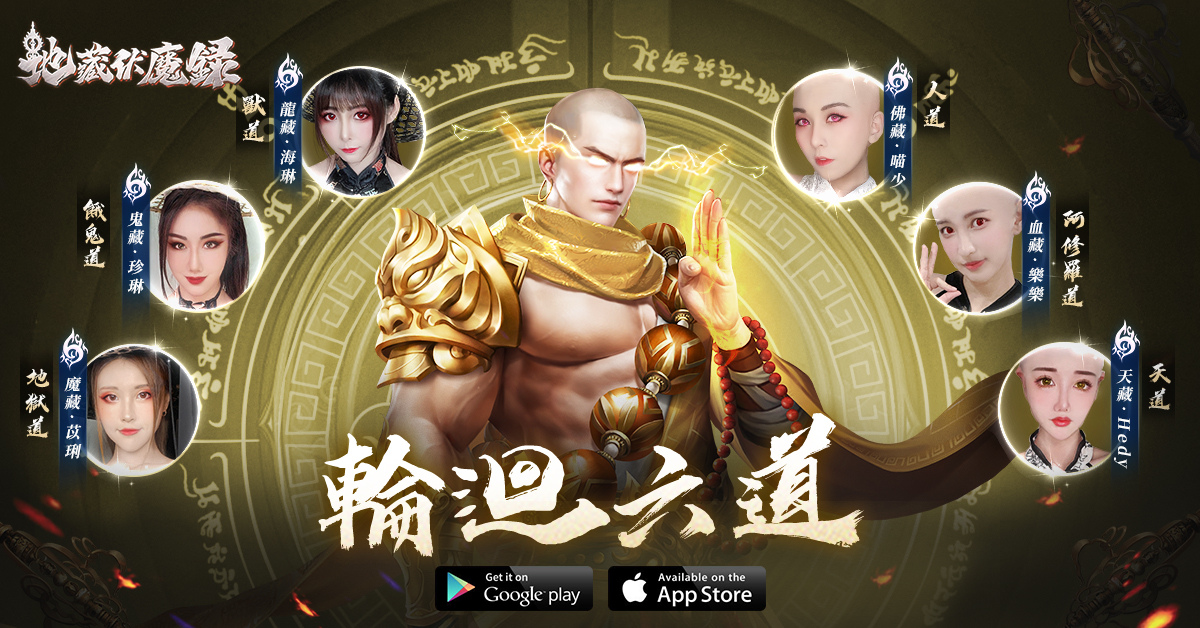《地藏伏魔錄》公佈遊戲代言人羅家英 一同展開六道輪迴修煉之路
