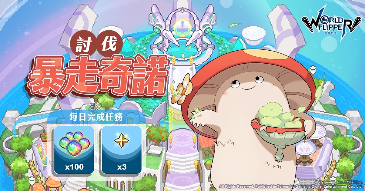 《彈射世界》高難度關卡「寄居蟹船長超級」即將登場!搶先預告繁中版獨家活動「討伐暴走奇諾」