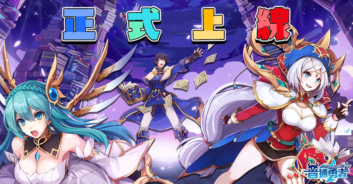 佛系放置手遊《這位勇者超普通》正式上線 新手開局享有50抽！