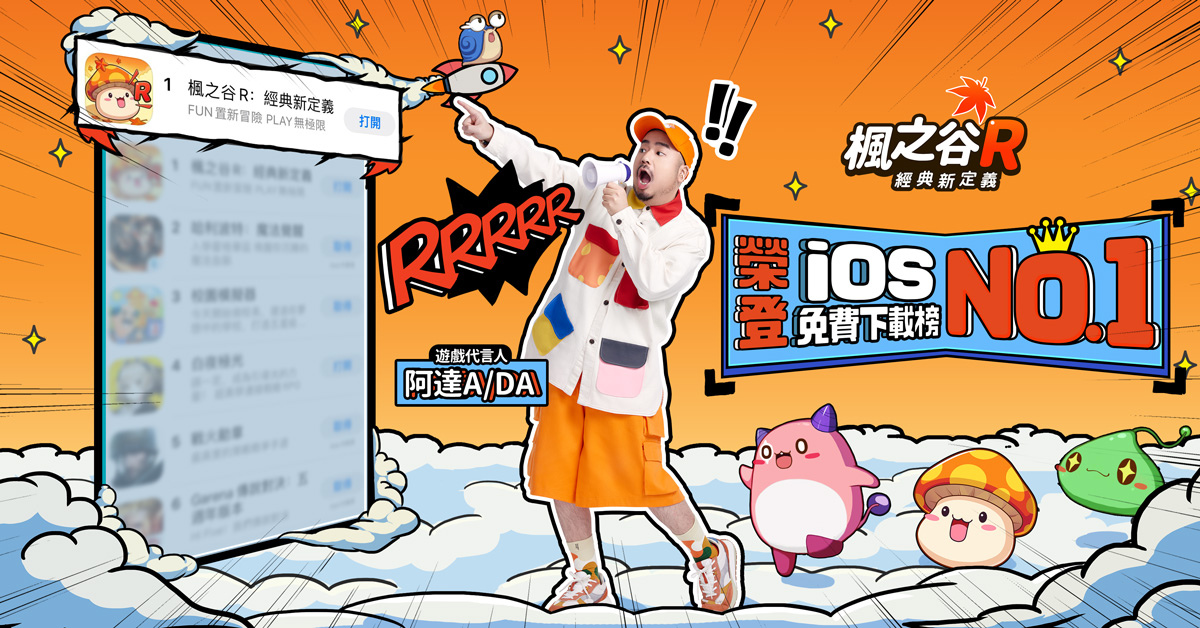 《楓之谷R：經典新定義》今日正式上線 助陣開服嘉年華