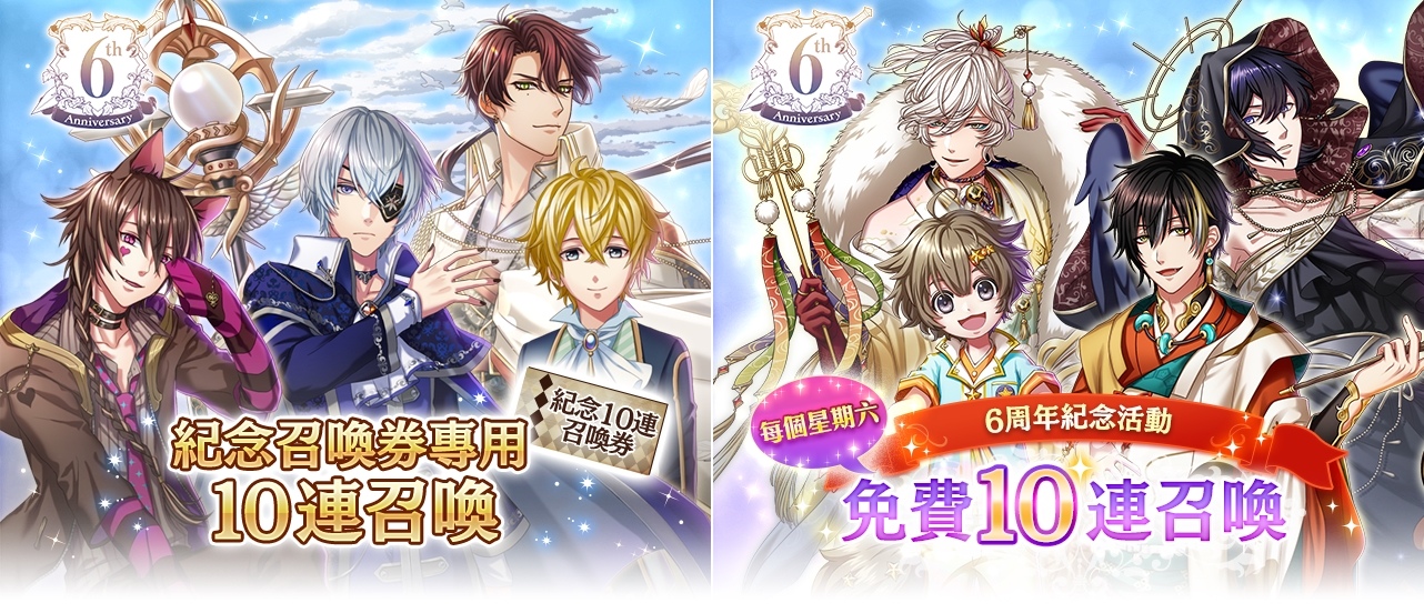 《夢王國與沉睡中的100位王子殿下》繁中版歡慶6周年　期間內每周六開放免費10連召喚