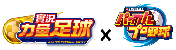 《實況力量足球》ｘ《實況野球》聯動活動正式開跑！人氣角色限時登場，專屬系列活動搶先看！
